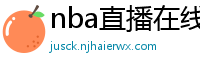 nba直播在线观看免费超清直播